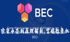 加密货币套利原理解析：