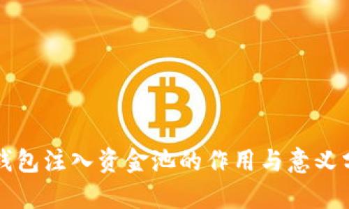 TP钱包注入资金池的作用与意义分析