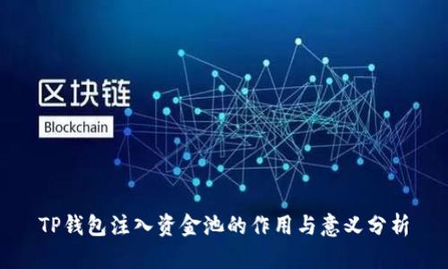 TP钱包注入资金池的作用与意义分析