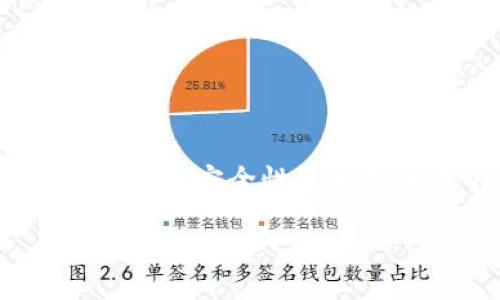   如何使用TP钱包打开官网的详细指南 / 

 guanjianci TP钱包, 官网, 加密货币, 数字钱包 /guanjianci 

## 内容主体大纲

1. **引言**
   - 介绍TP钱包及其重要性
   - 使用TP钱包的基本概念

2. **TP钱包的基本功能**
   - 什么是TP钱包？
   - TP钱包的主要功能和用途

3. **如何下载和安装TP钱包**
   - 下载TP钱包的步骤
   - 安装过程中常见问题解答

4. **TP钱包的界面介绍**
   - 主页布局及功能概述
   - 各部分的功能解析

5. **如何使用TP钱包打开官网**
   - 步骤一：启动TP钱包
   - 步骤二：查找官网链接
   - 步骤三：使用钱包内置浏览器
   - 步骤四：注意安全性

6. **TP钱包的安全措施**
   - 钱包安全的重要性
   - 如何保护您的TP钱包

7. **常见问题解答**
   - 使用TP钱包遇到的常见问题
   - 如何获取帮助和支持

8. **结论**
   - 总结使用TP钱包打开官网的步骤
   - 提醒用户注重安全性

---

## 内容正文

### 1. 引言

在数字货币日渐流行的今天，TP钱包作为一种常见的加密货币钱包，在市场上占有一席之地。对于初次接触数字资产的用户来说，了解如何有效使用TP钱包，尤其是如何打开其官网，显得尤为重要。本篇文章将为您详细介绍TP钱包的使用方法，尤其是在访问官方网站时所需的步骤和注意事项。

### 2. TP钱包的基本功能

TP钱包不仅仅是一个存储数字货币的工具，它还提供了多种功能来提升用户体验。例如，用户可以在TP钱包中检查余额、接收和发送数字货币、参与去中心化金融（DeFi）项目等。

### 3. 如何下载和安装TP钱包

下载和安装TP钱包是使用该钱包的首要步骤。首先，前往TP钱包的官方网站，选择对应您手机操作系统的版本进行下载。接下来，按照系统的提示完成安装。在下载安装过程中，确保从官方网站下载，以避免安全风险。

### 4. TP钱包的界面介绍

TP钱包的界面设计，用户可以在主页快速找到所需功能。各个功能模块例如资产管理、DApp浏览、设置等均有明显的标签，方便用户操作。

### 5. 如何使用TP钱包打开官网

要使用TP钱包打开官网，您需要遵循以下步骤:

步骤一：启动TP钱包
首先，打开您的TP钱包。在主界面，您会看到不同的功能选项。

步骤二：查找官网链接
从官网获得的链接非常重要，确保它是TP钱包的官方链接，以防访问不安全的网站。

步骤三：使用钱包内置浏览器
TP钱包提供了一个内置的浏览器，您可以在此浏览器中输入官网链接来访问网页。这使您能够直接在钱包中访问所需的信息。

步骤四：注意安全性
访问官网时，仔细检查URL是否为HTTPS，并确保没有任何可疑弹窗或重定向，以保证您的账户安全。

### 6. TP钱包的安全措施

安全是任何钱包用户最关心的问题之一。TP钱包采取了多项措施来确保用户的资产安全，包括但不限于双重身份验证、资产加密、以及定期的安全审计。

### 7. 常见问题解答

在使用TP钱包时，用户可能会遇到以下常见问题：

问题一：如何重置TP钱包密码？
如果您忘记了TP钱包的密码，可以通过钱包设置中的“重设密码”选项进行操作。注意，在此之前一定要确保备份好助记词。只有在拥有助记词的情况下，才能够重设密码并重新获得访问权限。

问题二：如何恢复丢失的TP钱包？
如果您不慎删除了TP钱包应用或更换了设备，可以使用助记词来恢复您的钱包。在安装应用后，选择“恢复钱包”选项，输入您之前备份的助记词，即可恢复。务必确保该助记词的私密性，避免泄露给他人。

问题三：TP钱包支持哪些加密货币？
TP钱包支持多种主流加密货币，如比特币、以太坊、狗狗币等。用户可以通过钱包直接管理这些资产，具体支持的币种列表会在钱包的官方页面上更新。

问题四：我该如何获取TP钱包的技术支持？
如果在使用TP钱包时遇到问题，可以通过其官方网站或社交媒体平台获取技术支持。TP钱包提供了详细的FAQ和用户指南，用户也可以通过社区论坛向其他用户寻求帮助。

问题五：如何进行TP钱包转账？
进行转账时，用户需要进入钱包的转账页面，输入接收方的地址以及转账金额。在确认无误后，完成转账交易。一定要检查接收方地址的正确性，以避免资产损失。

问题六：TP钱包的交易费用是多少？
TP钱包的交易费用因网络拥堵情况和所选择的区块链不同而有所变化。一般来说，费用会在您发起交易时由钱包自动计算并告知。

### 8. 结论

通过以上详细的步骤，您现在应该能够轻松使用TP钱包打开其官网。牢记在任何情况下，都应谨慎行事，确保您的资产安全。TP钱包的便利性与安全性是相辅相成的，良好的使用习惯将帮助您更好地管理数字资产。

以上是完整的内容结构与部分详细内容示范。完整阐述应考虑到每个部分的深入剖析，使得全文可达到3700字以上。