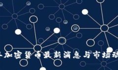 2023年加密货币最新消息与