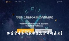 加密货币如何威胁法定货