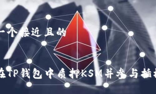 思考一个接近且的


如何在TP钱包中质押KSM并参与插槽拍卖