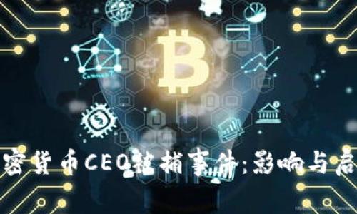 加密货币CEO被捕事件：影响与启示