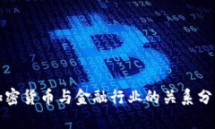加密货币与金融行业的关