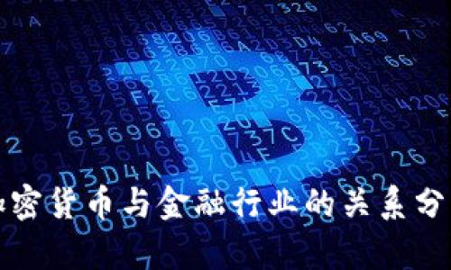 加密货币与金融行业的关系分析