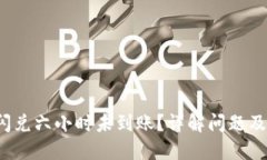  TP钱包闪兑六小时未到账
