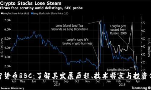 加密货币RBC：了解其发展历程、技术特点与投资价值