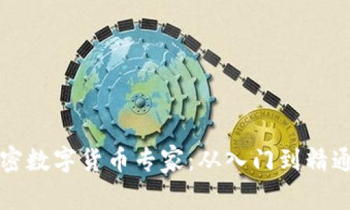 如何成为加密数字货币专家：从入门到精通的全面指南