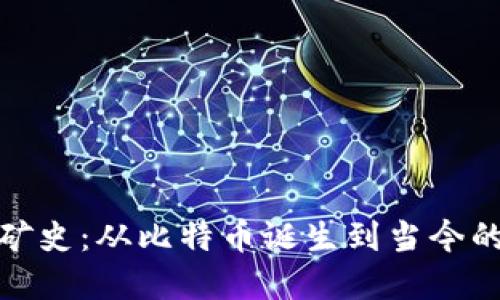 加密货币挖矿史：从比特币诞生到当今的转变与挑战