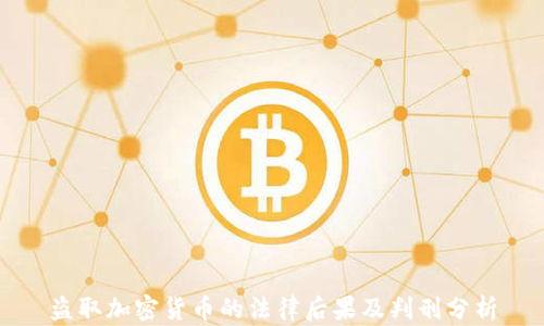 
盗取加密货币的法律后果及判刑分析