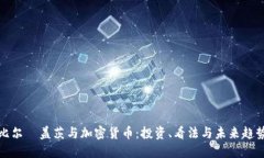 比尔·盖茨与加密货币：投