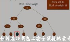 如何在TP钱包上安全便捷地
