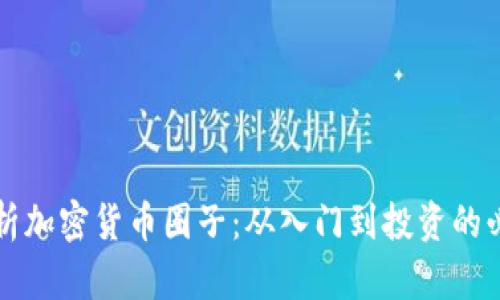 全面解析加密货币圈子：从入门到投资的必备指南