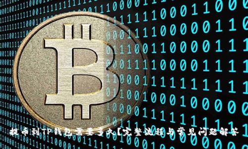 提币到TP钱包需要多久？完整流程与常见问题解答