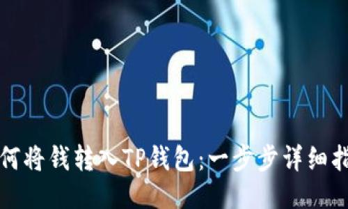 如何将钱转入TP钱包：一步步详细指南