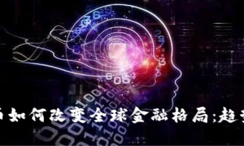 加密货币如何改变全球金融格局：趋势与挑战