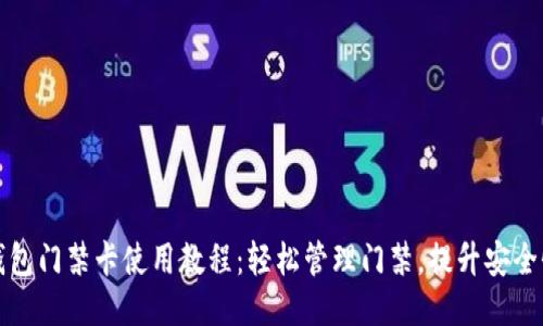 钱包门禁卡使用教程：轻松管理门禁，提升安全性