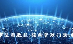 钱包门禁卡使用教程：轻