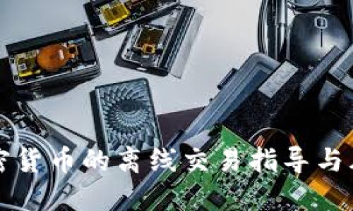 美国加密货币的离线交易指导与风险管理