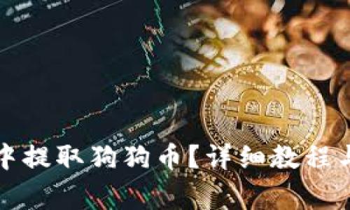 如何在TP钱包中提取狗狗币？详细教程与常见问题解答