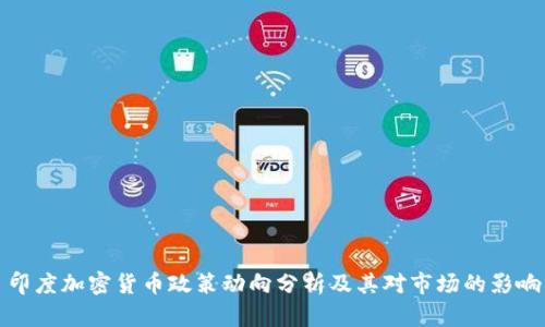 印度加密货币政策动向分析及其对市场的影响