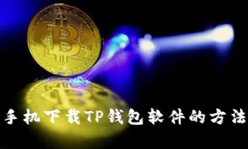 安卓手机下载TP钱包软件的方法详解