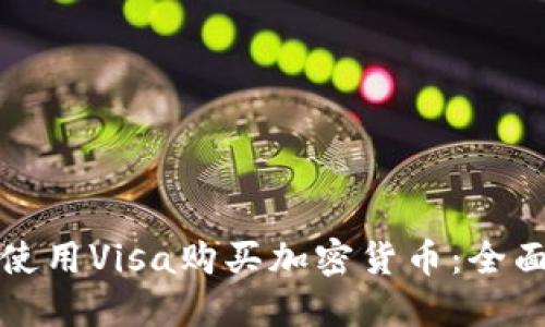 如何使用Visa购买加密货币：全面指南