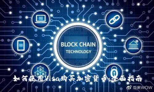 如何使用Visa购买加密货币：全面指南