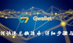 TP钱包如何快速兑换法币：