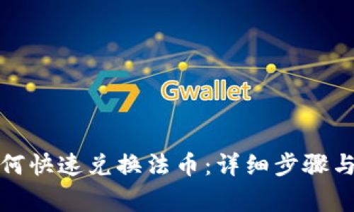 TP钱包如何快速兑换法币：详细步骤与注意事项