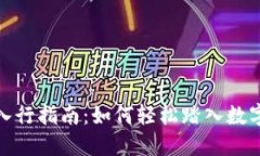 加密货币入行指南：如何