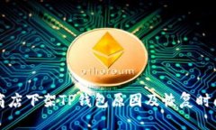 苹果商店下架TP钱包原因及