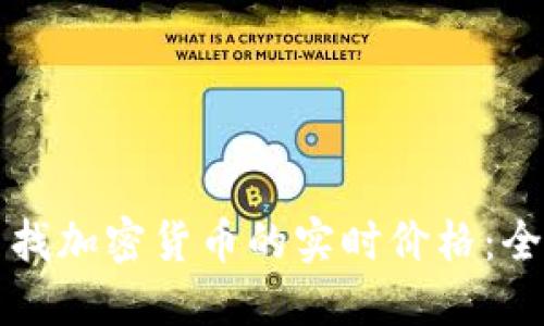 怎样查找加密货币的实时价格：全面指南