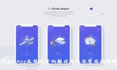 TP钱包DApp无法打开的解决