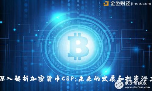 深入解析加密货币CRP：未来的发展和投资潜力