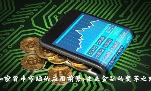 加密货币市场的应用前景：未来金融的变革之路
