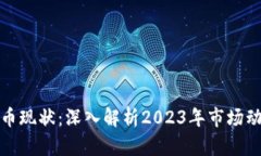 比特币加密货币现状：深