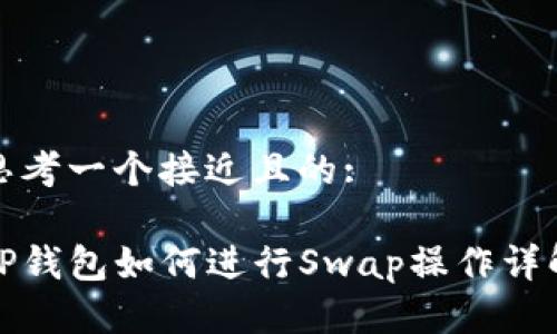 思考一个接近且的:

TP钱包如何进行Swap操作详解