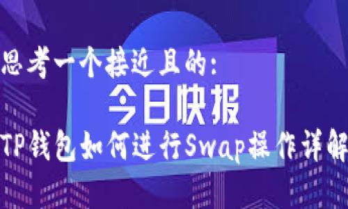 思考一个接近且的:

TP钱包如何进行Swap操作详解