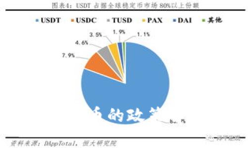 海南开设加密数字货币的政策解析与市场前景分析