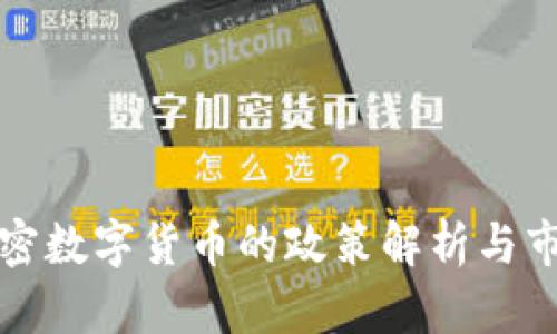 海南开设加密数字货币的政策解析与市场前景分析