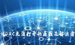 TP钱包MDXC无法打开的原因