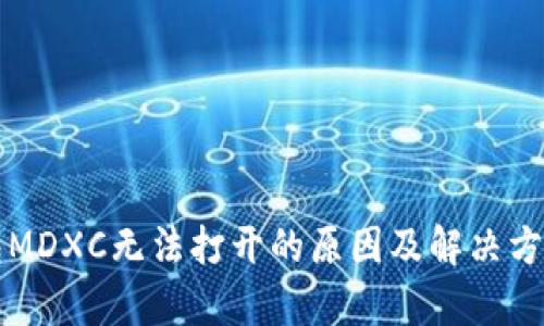 TP钱包MDXC无法打开的原因及解决方案解析