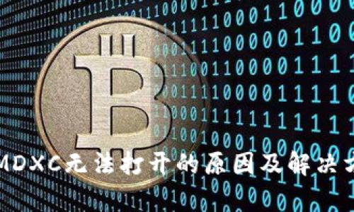 TP钱包MDXC无法打开的原因及解决方案解析