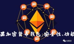 全面解析苹果加密货币钱