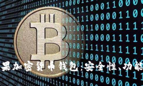 全面解析苹果加密货币钱包：安全性、功能与使用指南