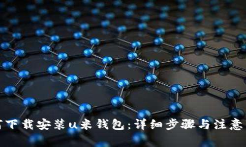 如何下载安装u米钱包：详细步骤与注意事项
