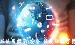 TP钱包电脑版使用指南：安