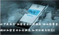 以下是关于“加密货币杠